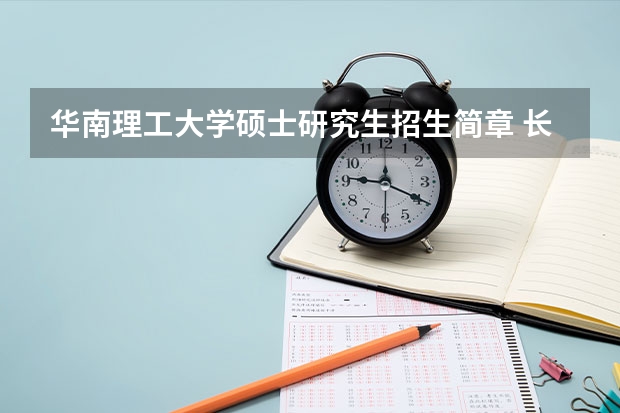 华南理工大学硕士研究生招生简章 长春理工大学&俄罗斯圣光机大学光学工程硕士招生简章