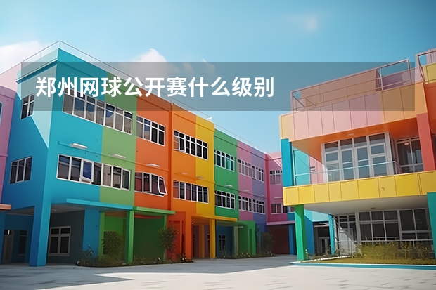 郑州网球公开赛什么级别