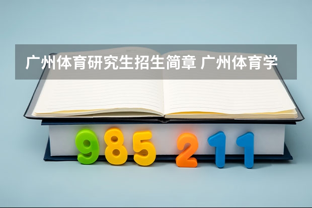 广州体育研究生招生简章 广州体育学院研究生分数线
