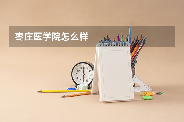 枣庄医学院怎么样