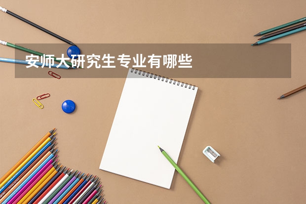 安师大研究生专业有哪些