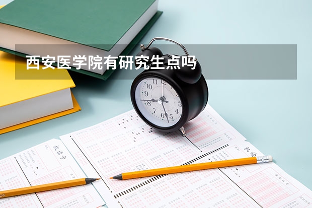 西安医学院有研究生点吗