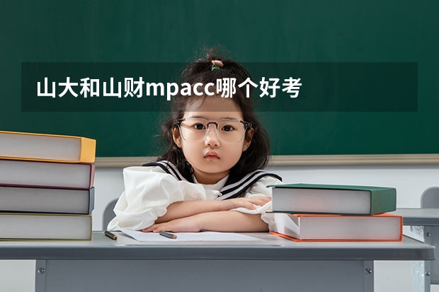山大和山财mpacc哪个好考