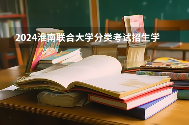 2024淮南联合大学分类考试招生学费多少钱一年