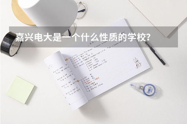 嘉兴电大是一个什么性质的学校？
