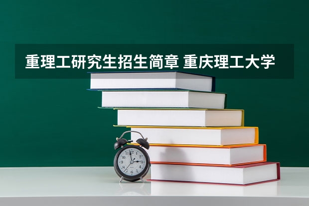重理工研究生招生简章 重庆理工大学工商管理硕士(MBA)2024年招生简章