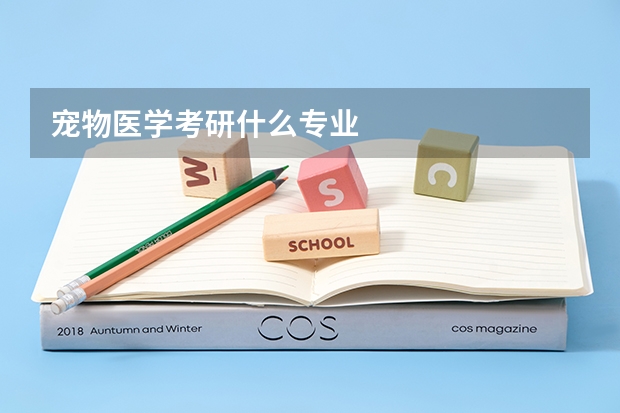 宠物医学考研什么专业