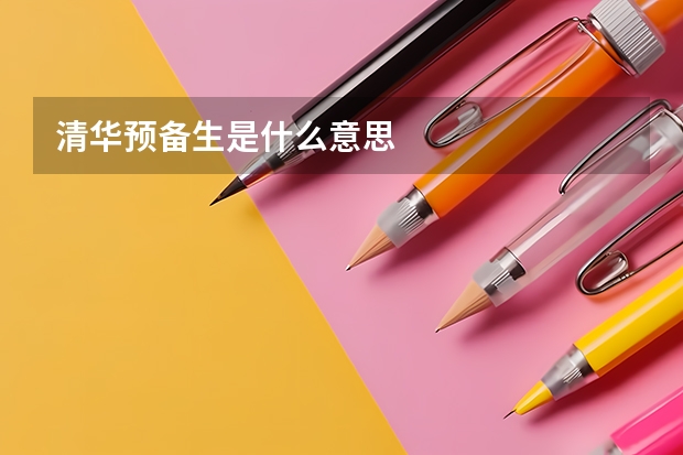 清华预备生是什么意思