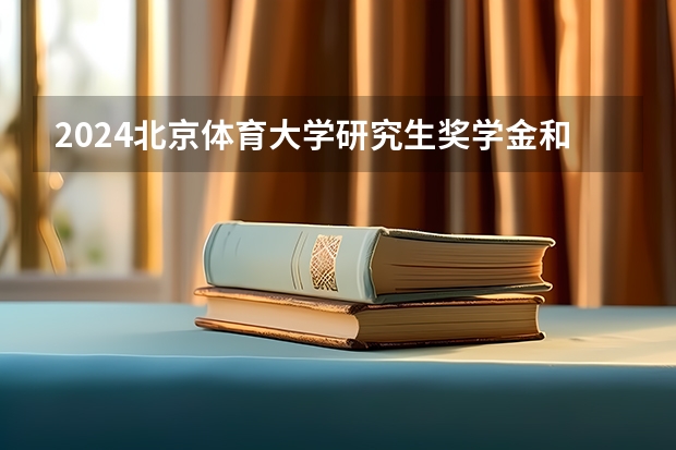 2024北京体育大学研究生奖学金和助学金有哪些