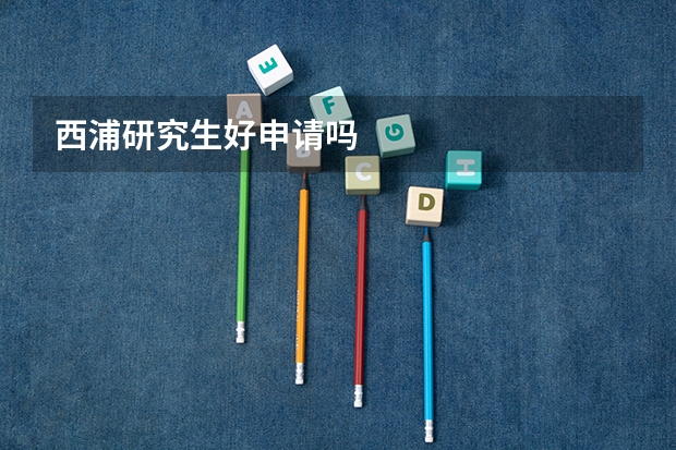 西浦研究生好申请吗