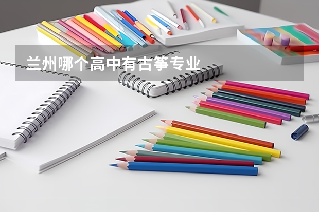 兰州哪个高中有古筝专业