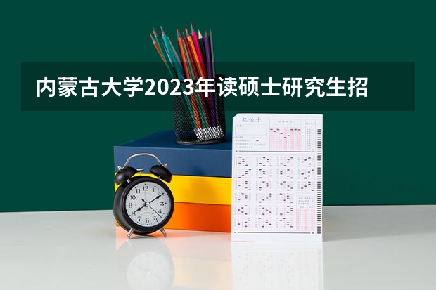 内蒙古大学2023年读硕士研究生招生简章（2025青海民族大学在职研究生专业目录-招生简章）
