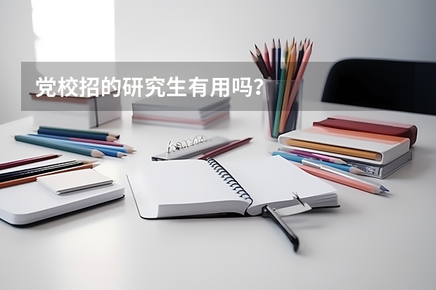 党校招的研究生有用吗？
