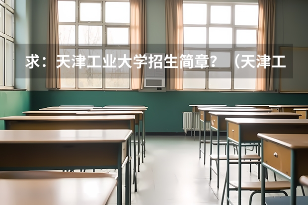 求：天津工业大学招生简章？（天津工业大学非全日制研究生招生专业汇总2024）