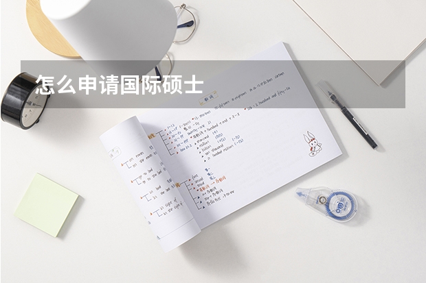 怎么申请国际硕士