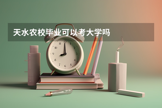 天水农校毕业可以考大学吗