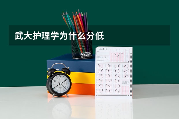 武大护理学为什么分低