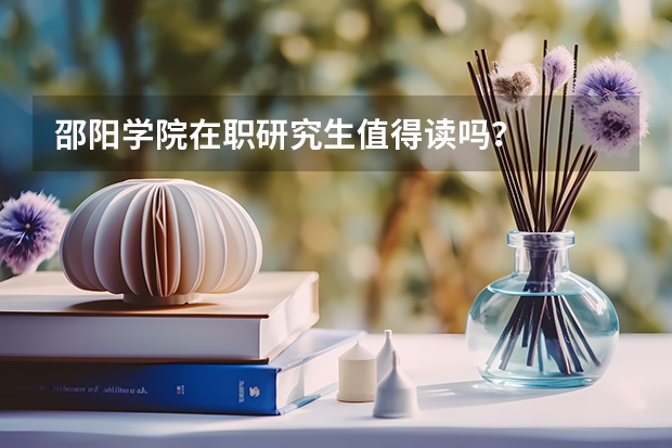 邵阳学院在职研究生值得读吗?