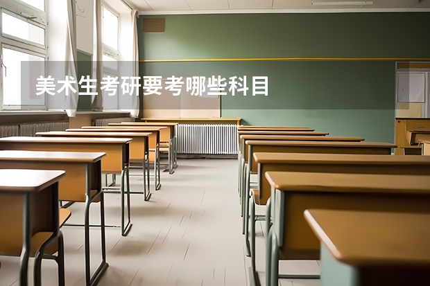 美术生考研要考哪些科目