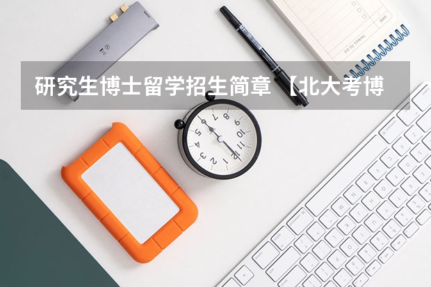 研究生博士留学招生简章 【北大考博】2024年北大博士研究生招生简章