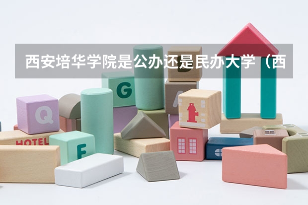 西安培华学院是公办还是民办大学（西安培华学院是公办还是民办大学）