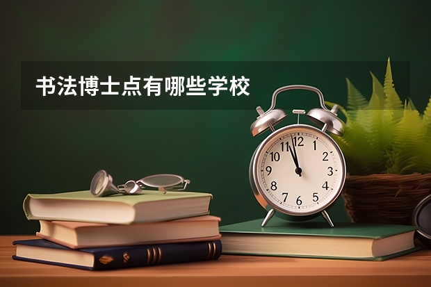 书法博士点有哪些学校