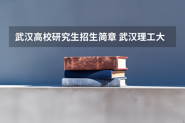 武汉高校研究生招生简章 武汉理工大学2024年硕士研究生招生简章