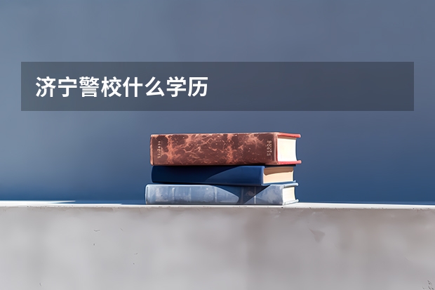 济宁警校什么学历