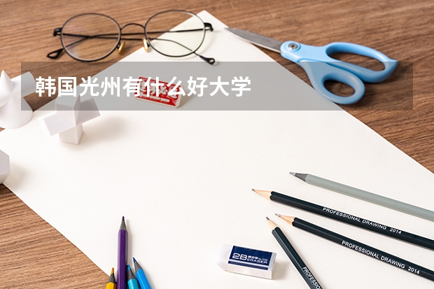 韩国光州有什么好大学