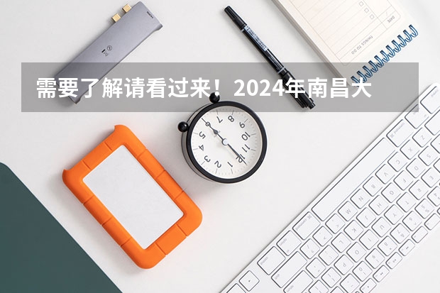 需要了解请看过来！2024年南昌大学非全日制研究生招生情况 一年制硕士，江西财经大学2024年在职研究生招生简章