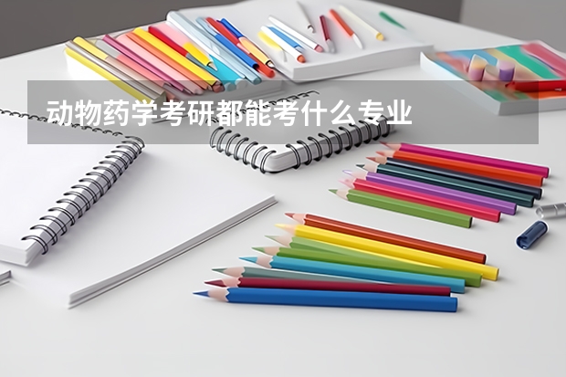 动物药学考研都能考什么专业