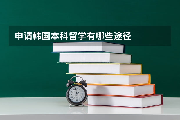 申请韩国本科留学有哪些途径