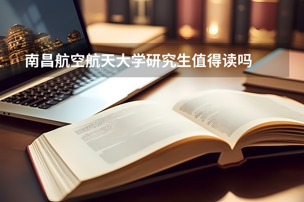 南昌航空航天大学研究生值得读吗