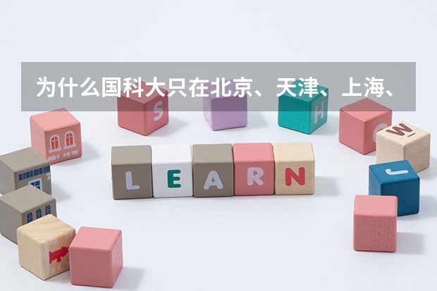 为什么国科大只在北京、天津、上海、河北招人