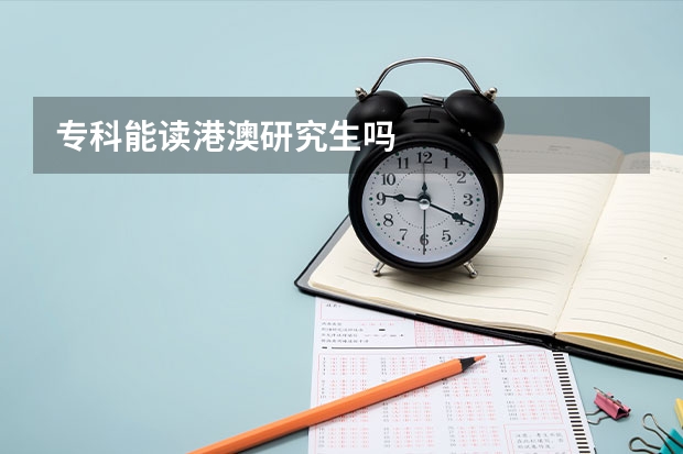专科能读港澳研究生吗