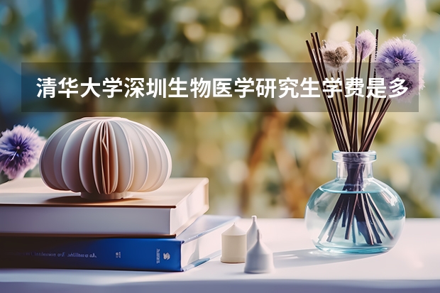 清华大学深圳生物医学研究生学费是多少