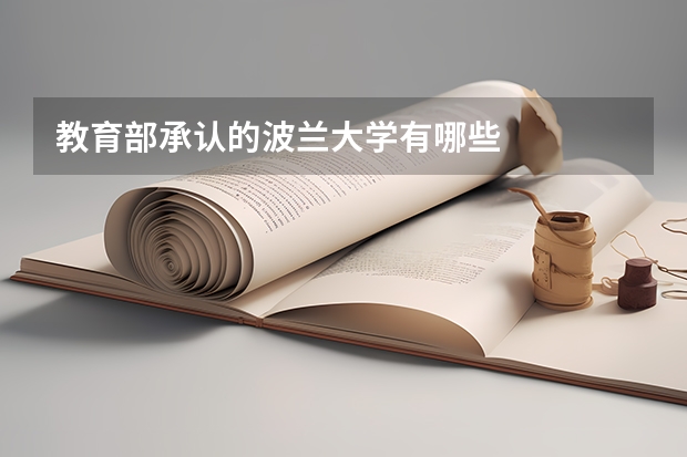 教育部承认的波兰大学有哪些