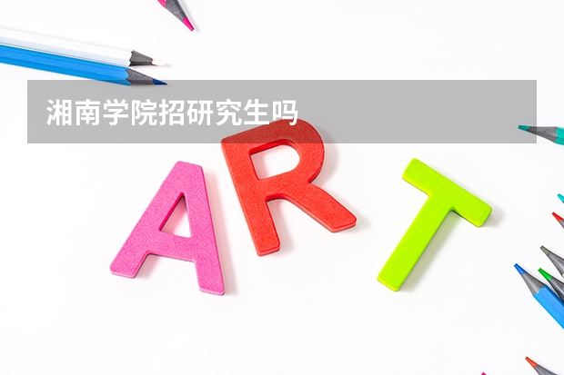 湘南学院招研究生吗