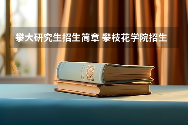 攀大研究生招生简章 攀枝花学院招生简章