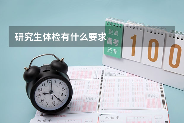 研究生体检有什么要求
