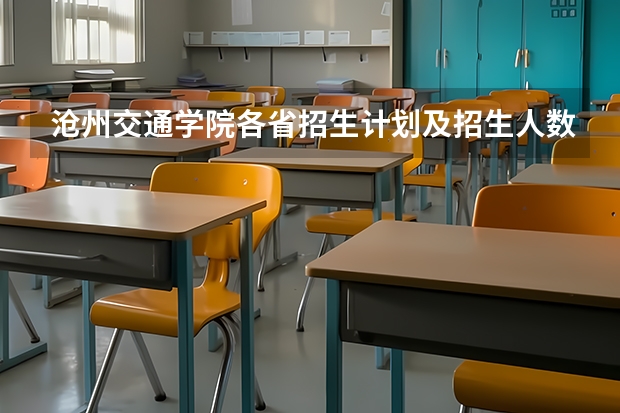 沧州交通学院各省招生计划及招生人数（都招什么专业）