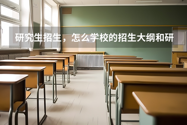 研究生招生，怎么学校的招生大纲和研招网上公布的招收人数不一样，到底该看哪个？