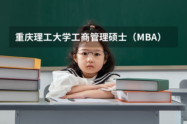 重庆理工大学工商管理硕士（MBA）2024年招生简章 重庆理工大学2023考研招生人数