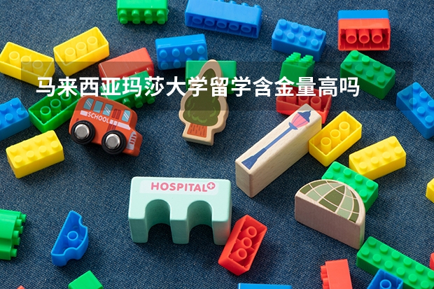 马来西亚玛莎大学留学含金量高吗