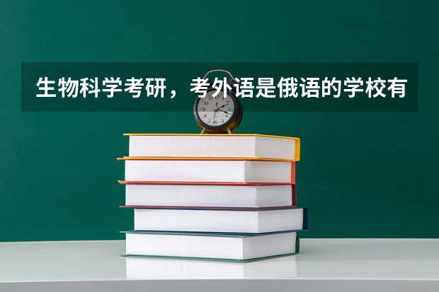 生物科学考研，考外语是俄语的学校有哪些