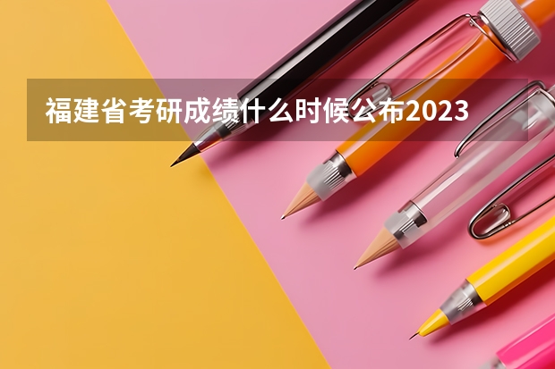 福建省考研成绩什么时候公布2023