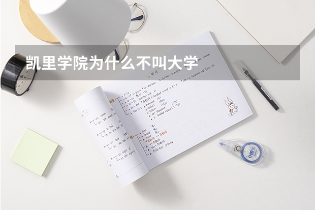 凯里学院为什么不叫大学