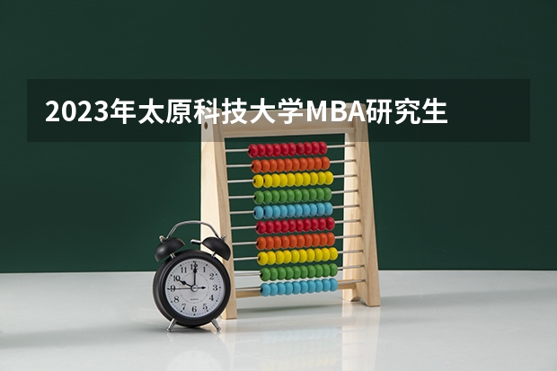 2023年太原科技大学MBA研究生学费多少