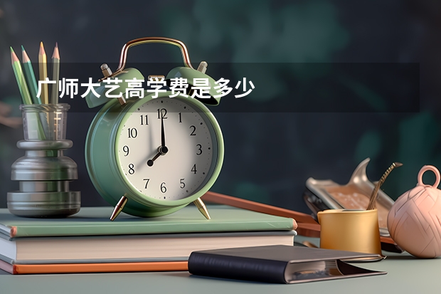 广师大艺高学费是多少
