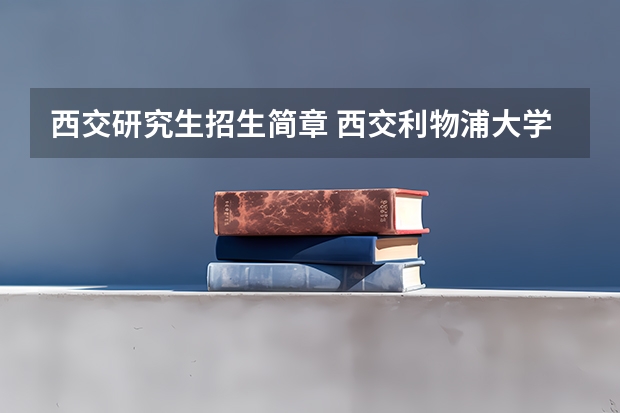 西交研究生招生简章 西交利物浦大学研究生申请条件